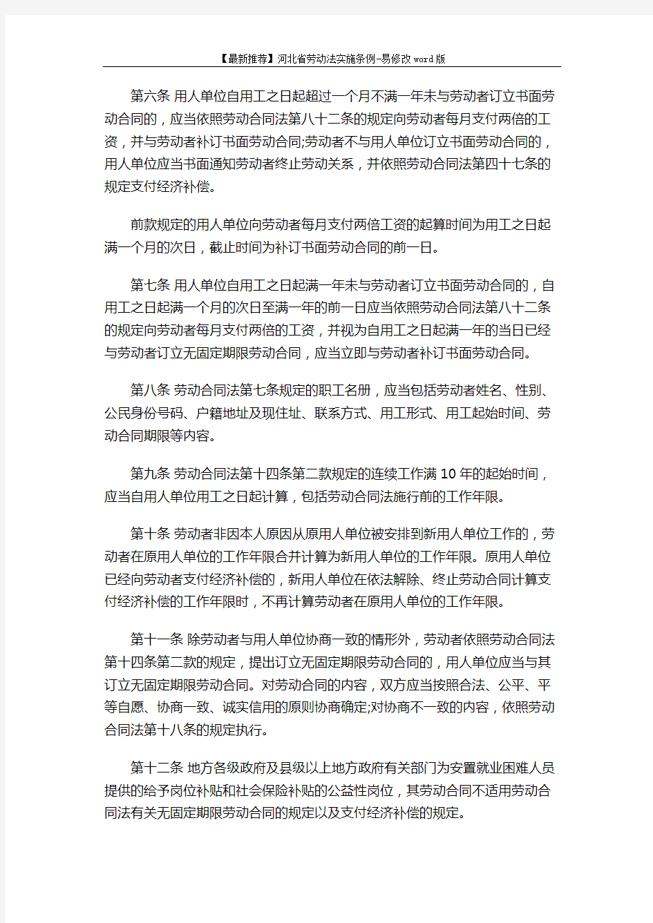 【最新推荐】河北省劳动法实施条例-易修改word版 (25页)