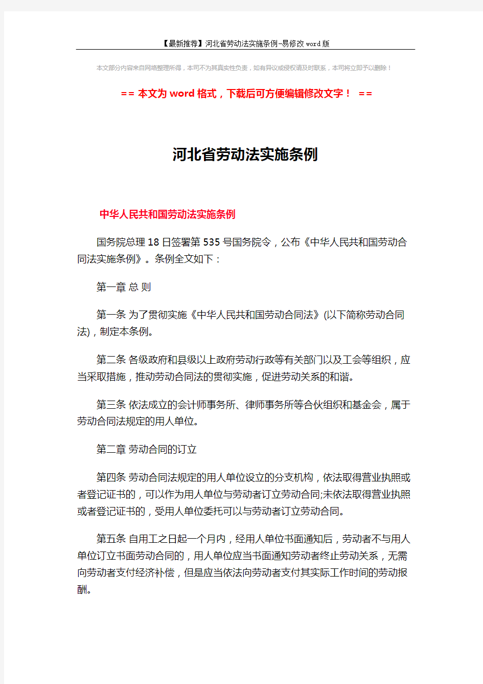 【最新推荐】河北省劳动法实施条例-易修改word版 (25页)