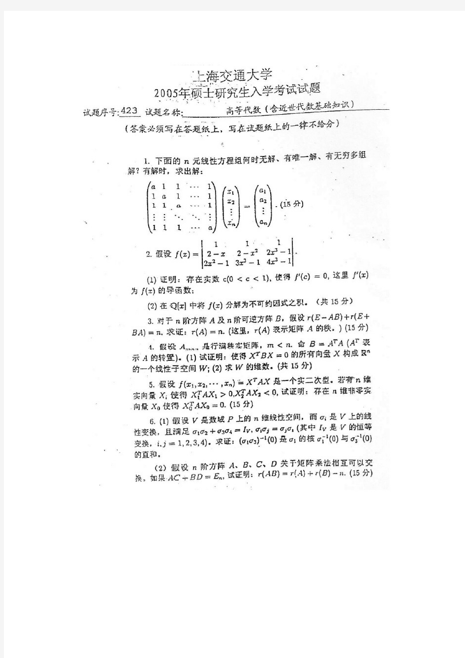 2005年上海交通大学高等代数828考研真题