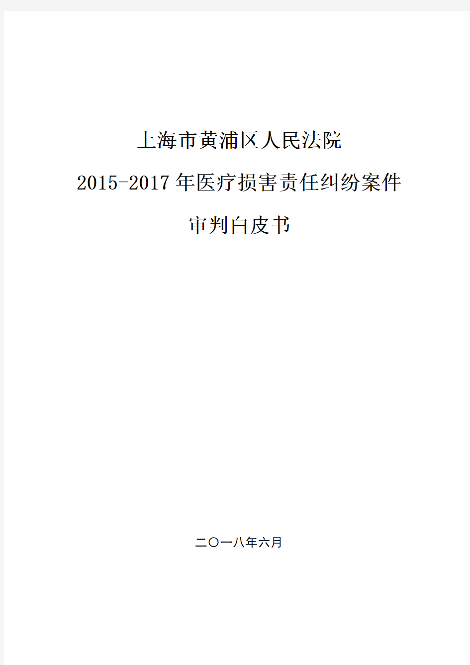 2015年-2017年医疗损害责任纠纷案件审判白皮书-上海高级人民