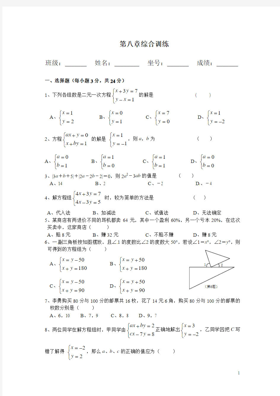 人教版七年级数学下册《第八章综合训练》(含答案)