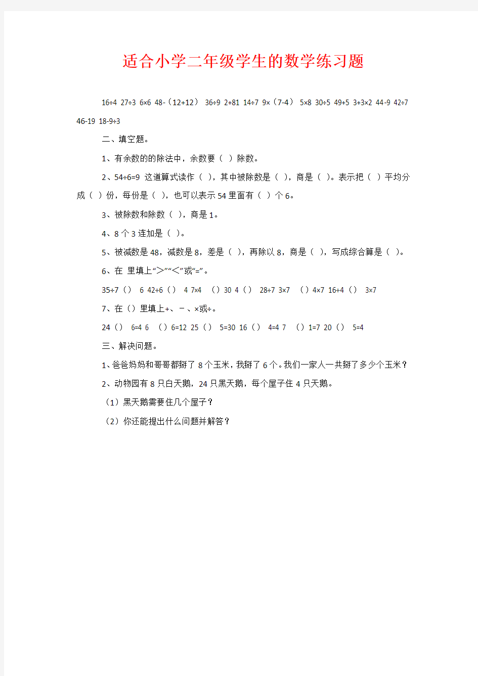 适合小学二年级学生的数学练习题