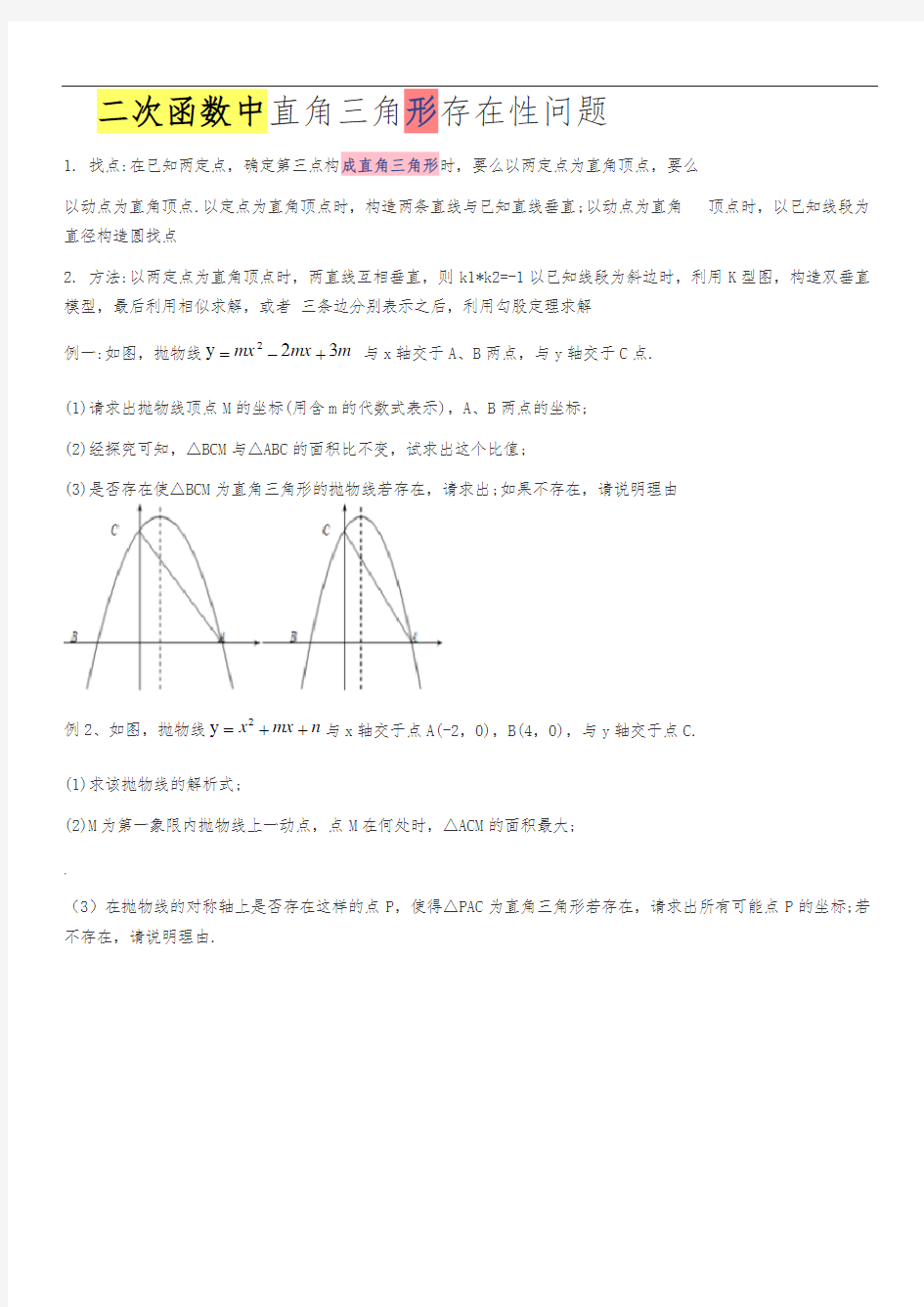 二次函数中直角三角形存在性问题