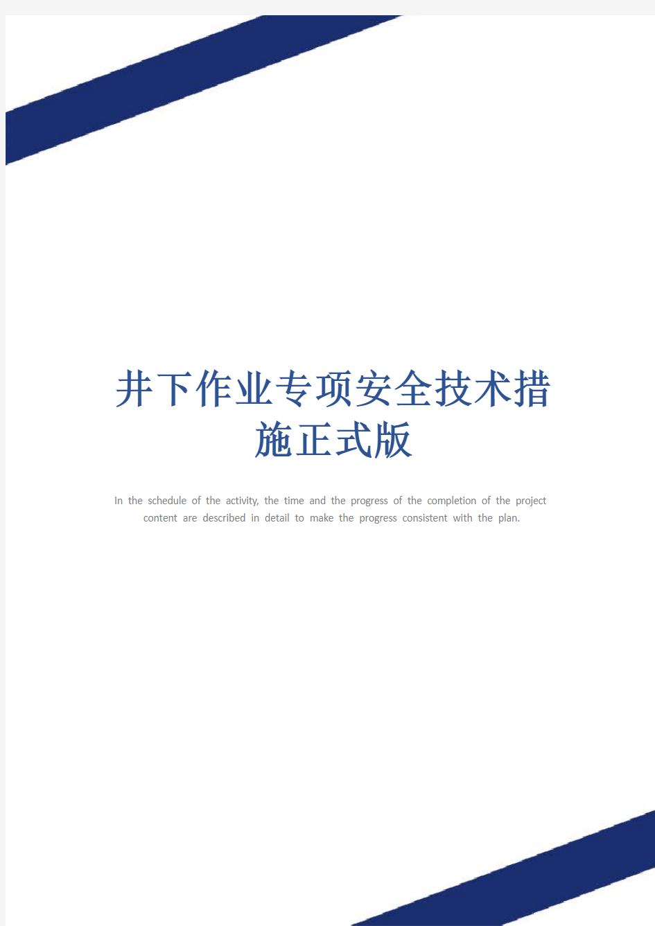 井下作业专项安全技术措施正式版