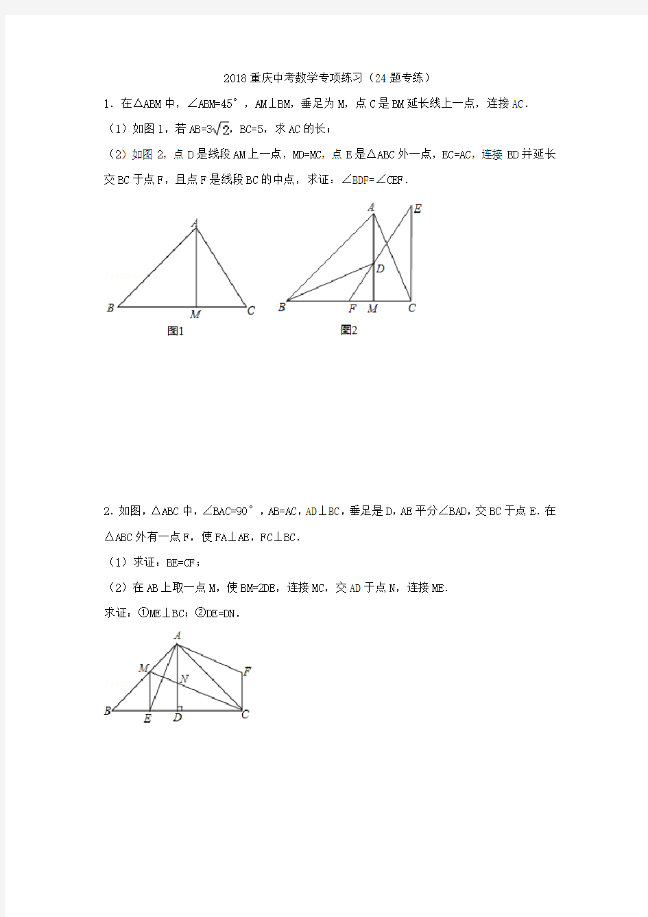 2018重庆中考数学专项练习(24题专项练习)
