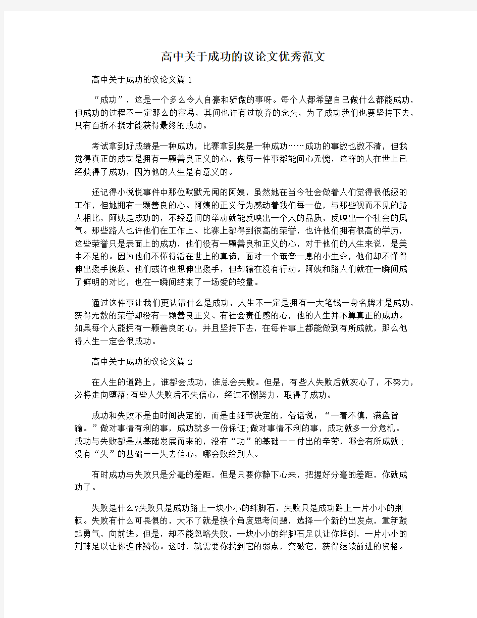 高中关于成功的议论文优秀范文