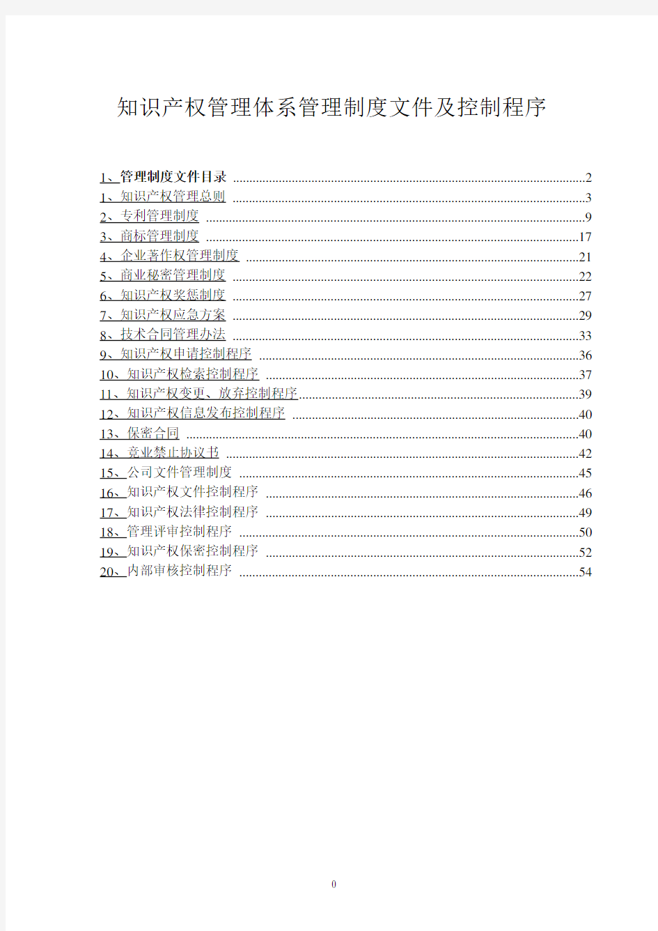 知识产权管理体系管理制度文件及控制程序