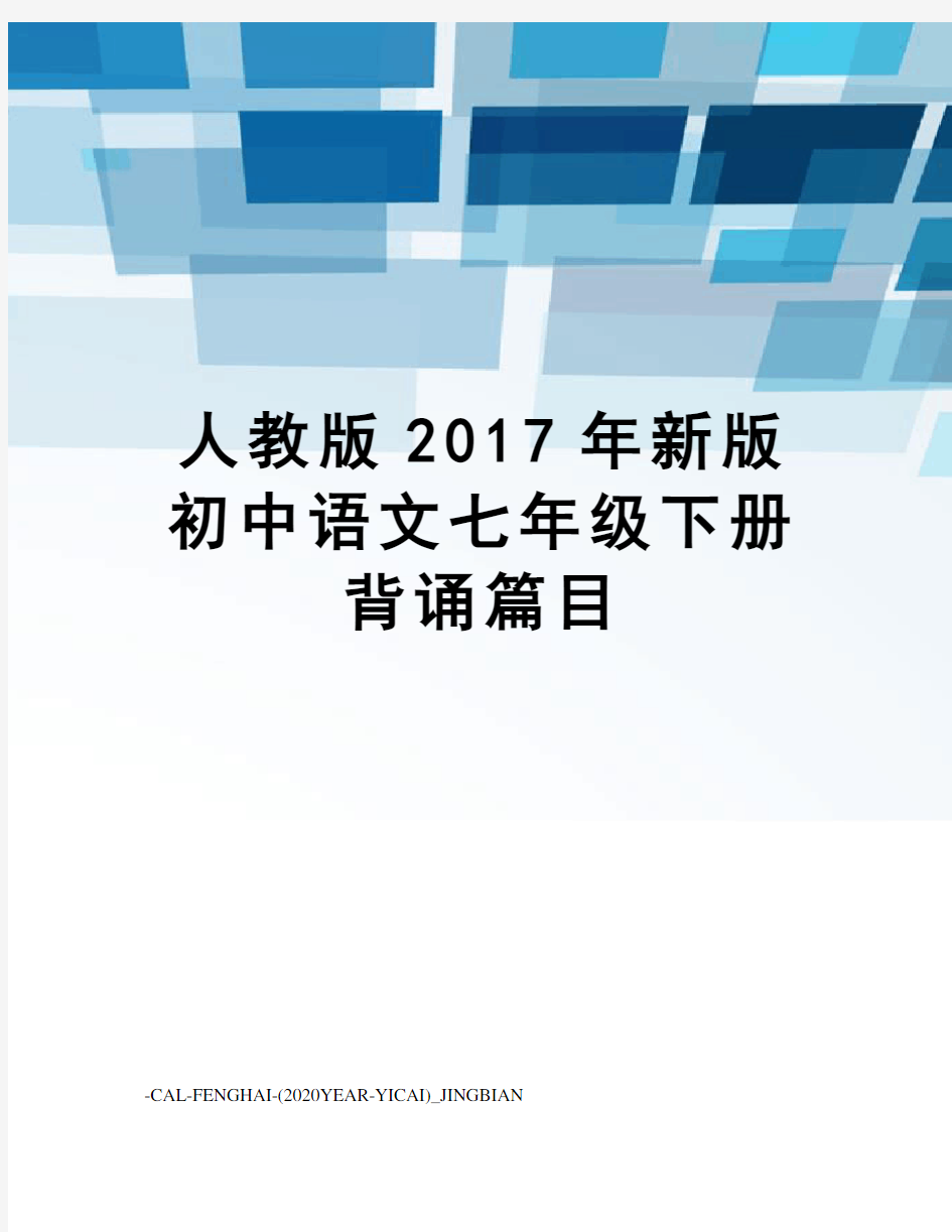 人教版新版初中语文七年级下册背诵篇目