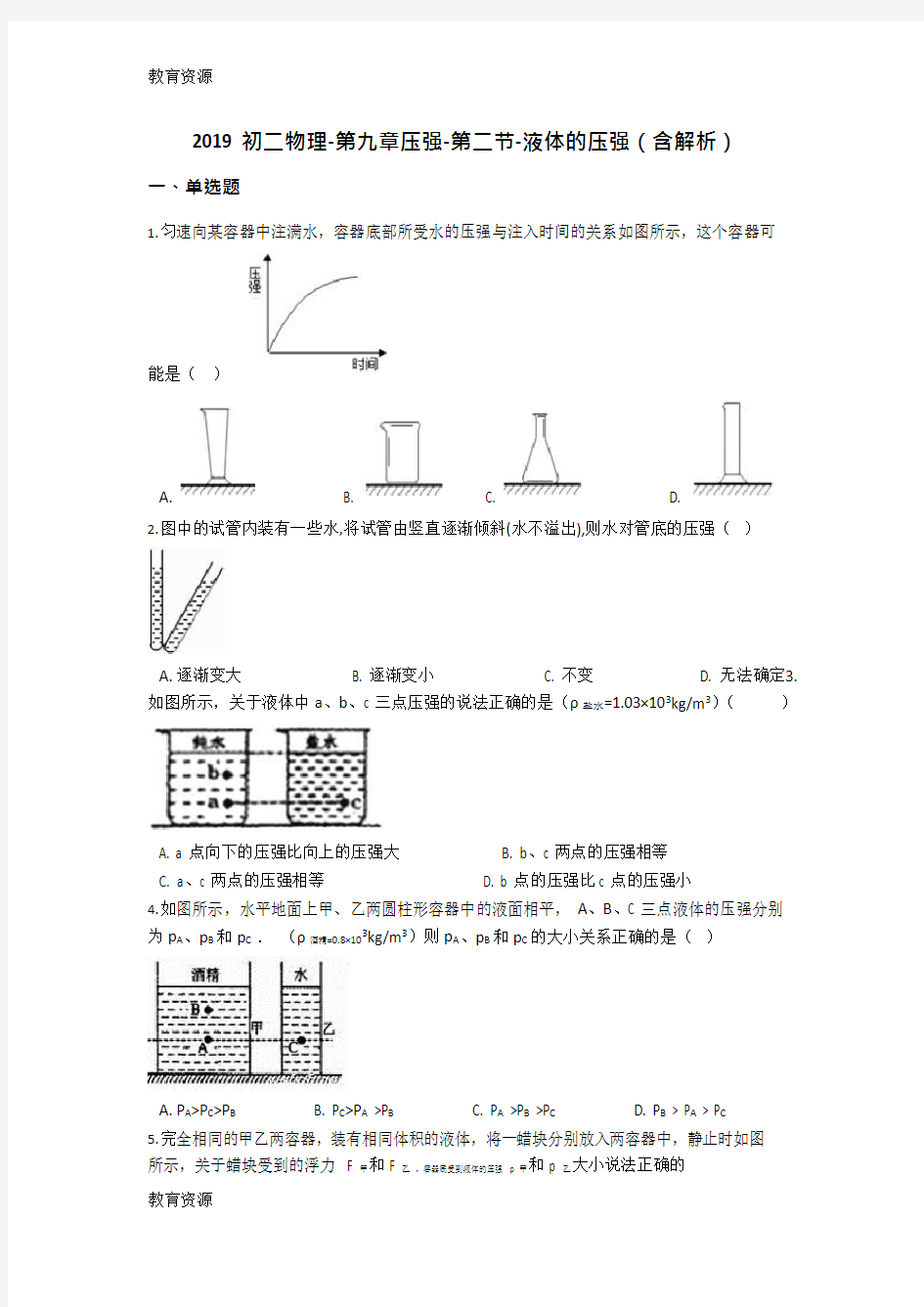 【教育资料】初二物理第九章压强第二节液体的压强(含解析)学习精品(最新整理)