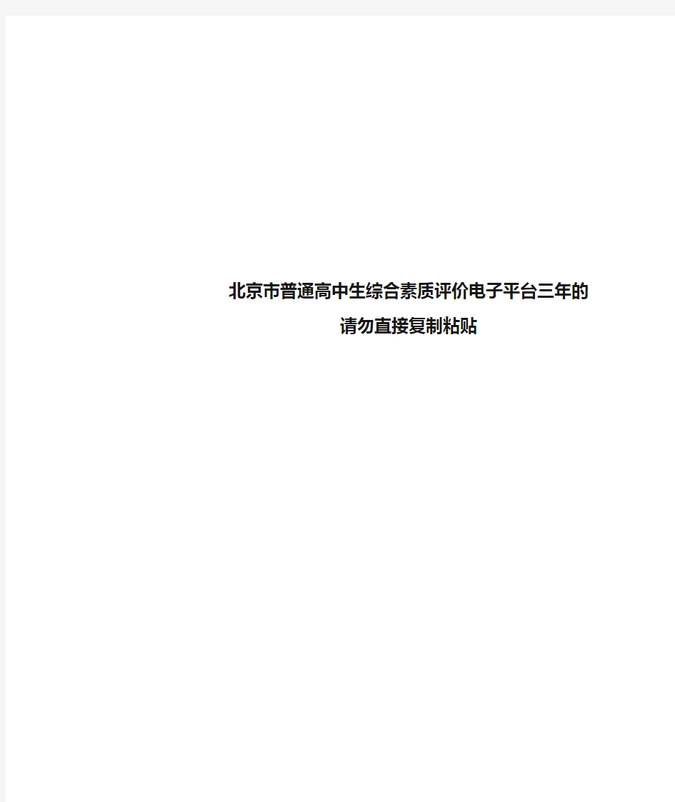 北京市普通高中生综合素质评价电子平台三年的请勿直接复制粘贴