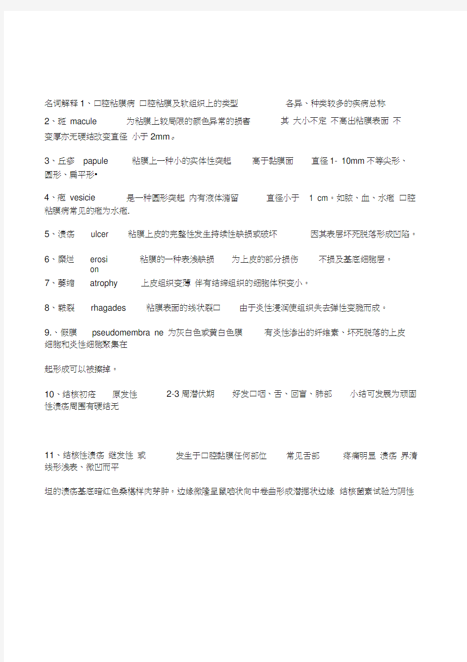 口腔黏膜病学重点