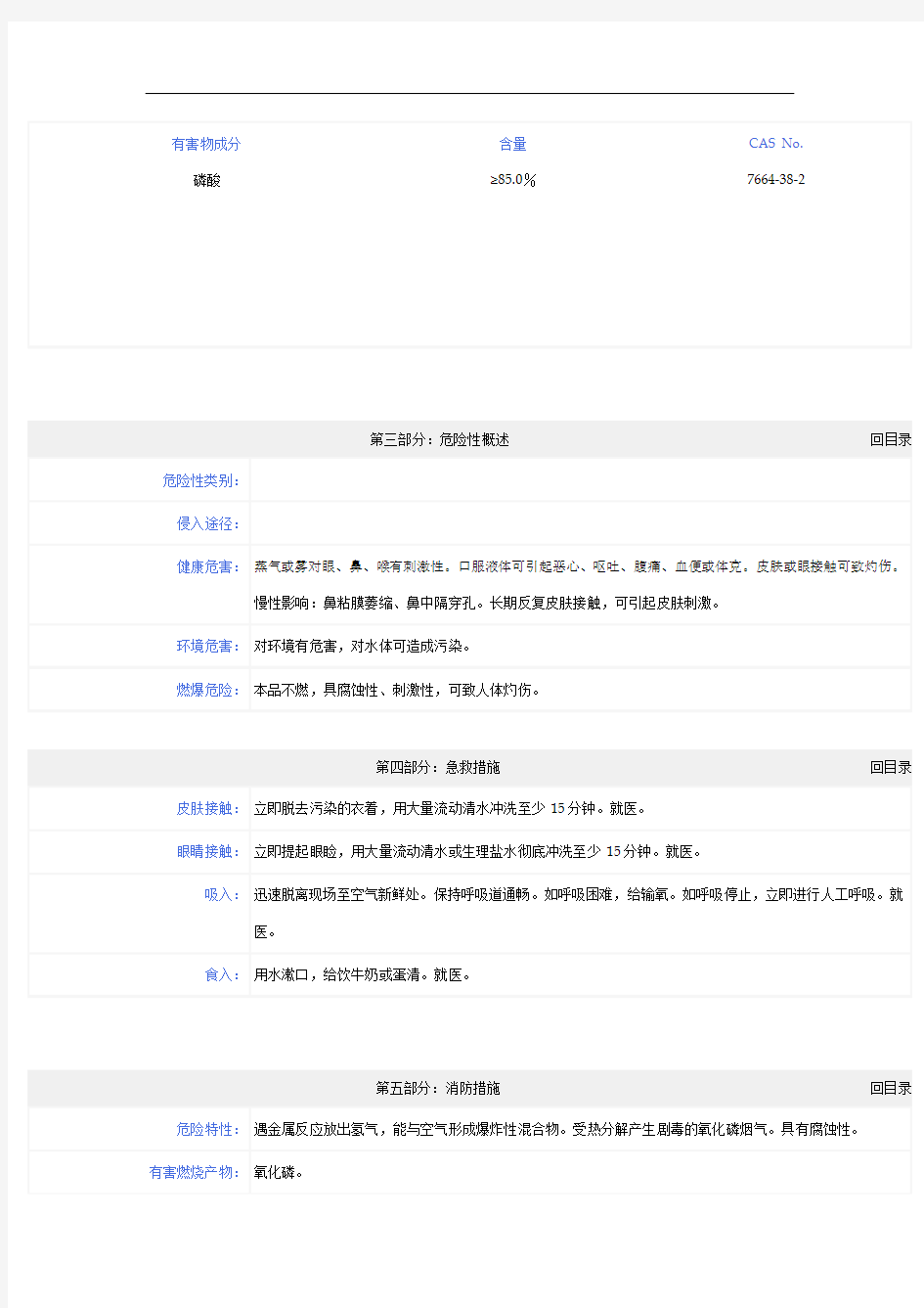 磷酸化学品安全技术说明书  磷酸msds