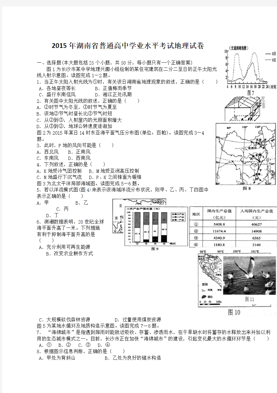 湖南学业水平考试地理真题及答案