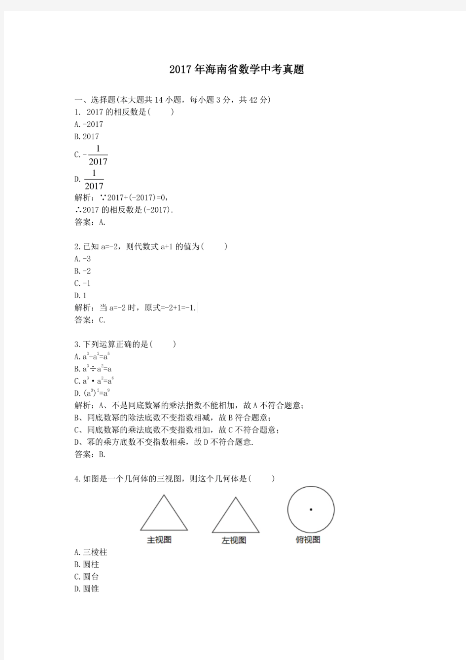 2017年历年海南省数学中考真题及答案