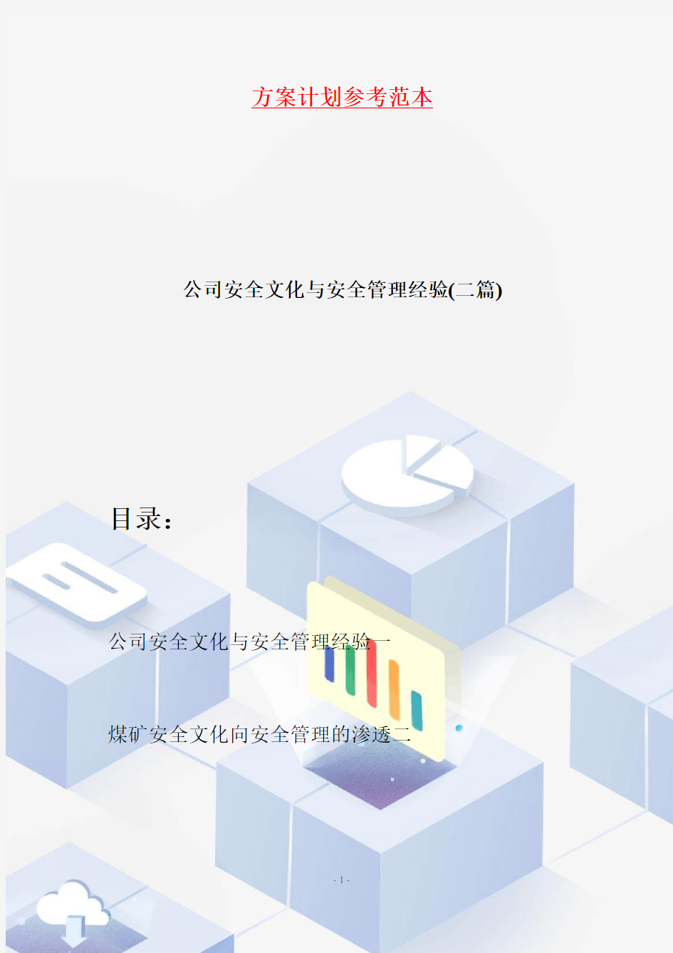 【最新】公司安全文化与安全管理经验(二篇)