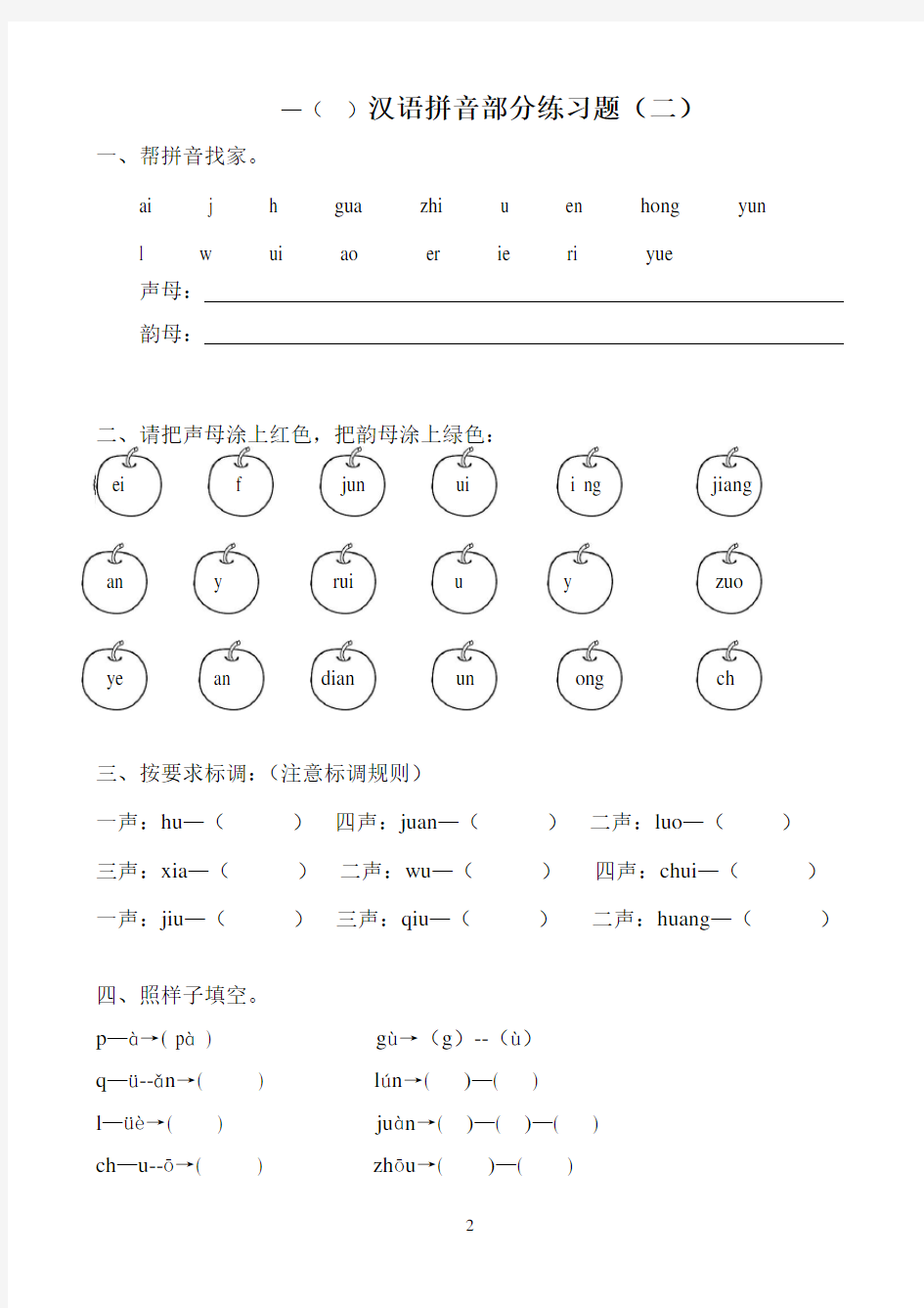 部编一年级上册汉语拼音专项练习
