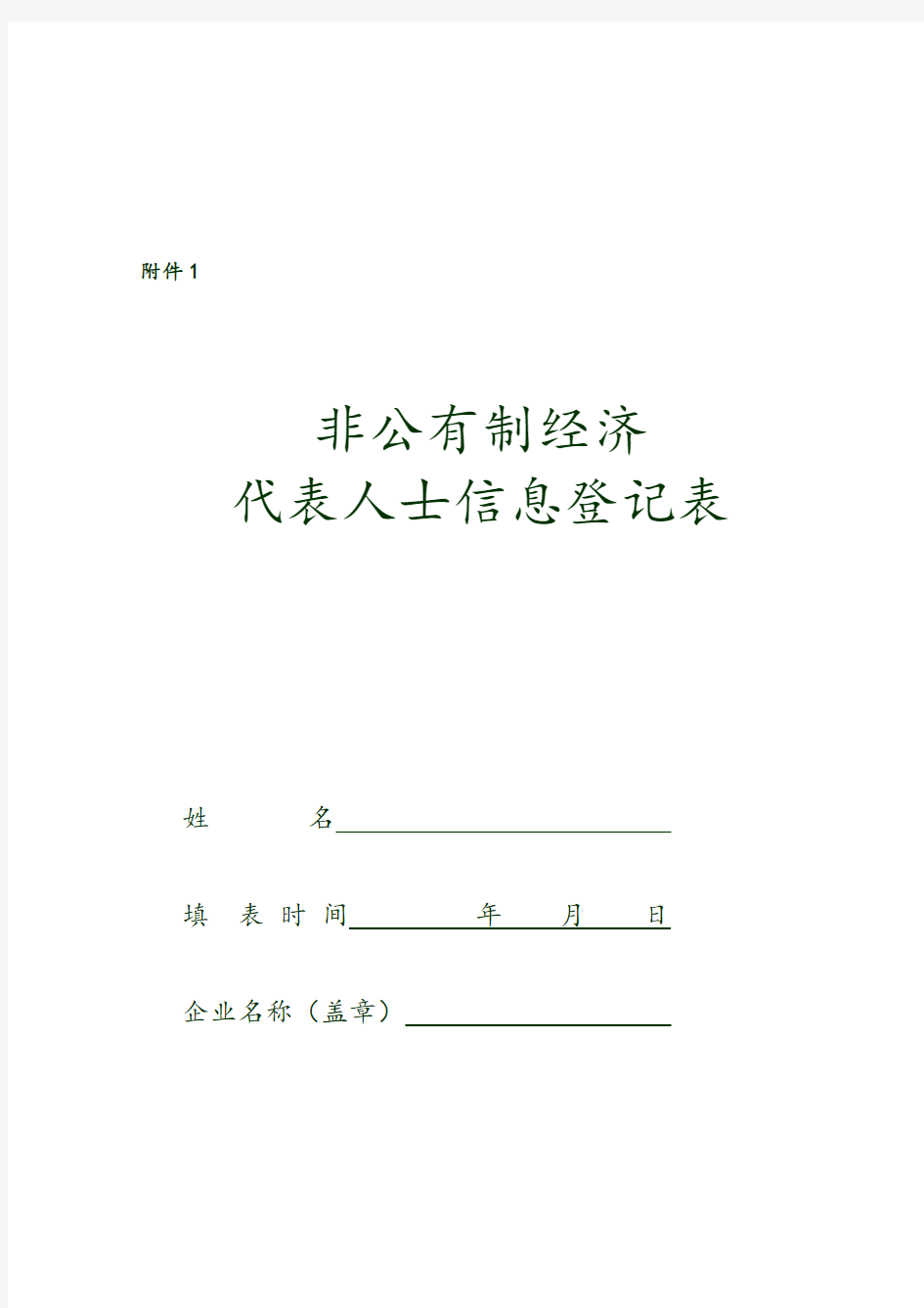 非公有制经济代表人士信息登记表样表