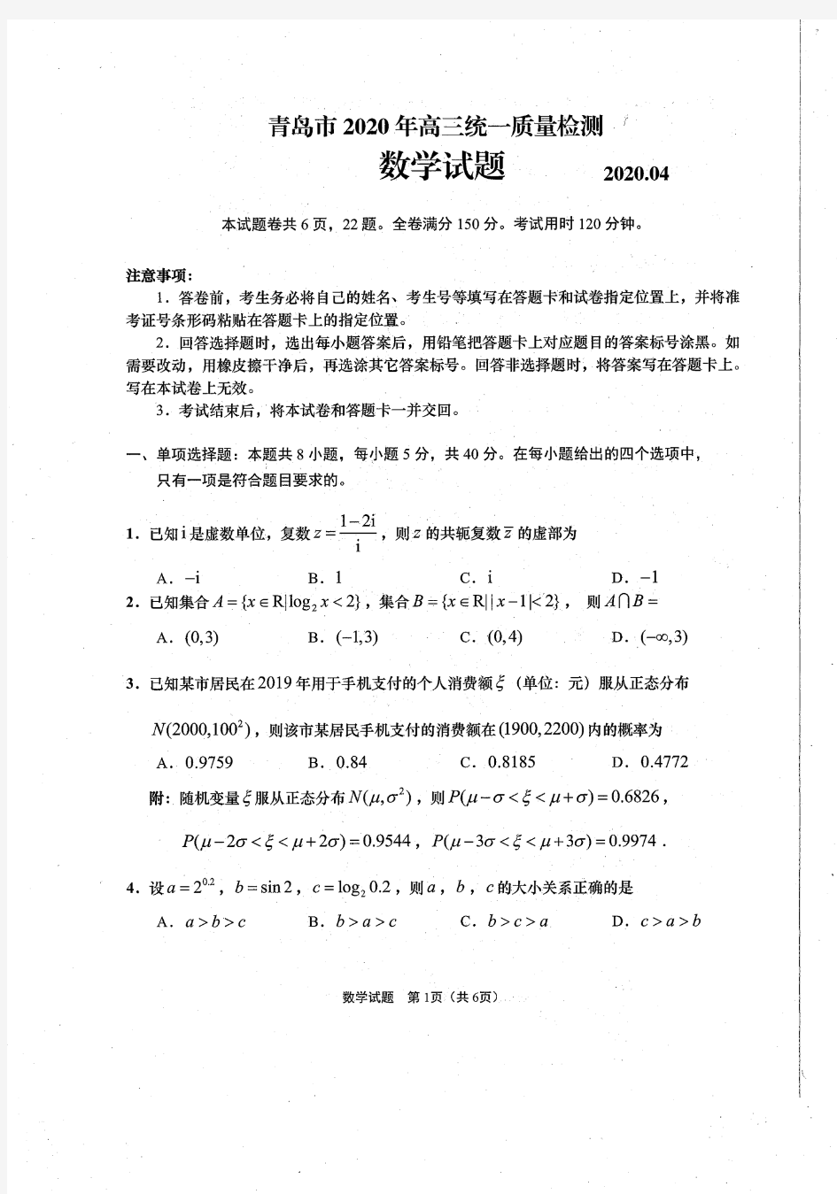 青岛市2020年高三统一质量检测 数学试卷(PDF版,含答案)