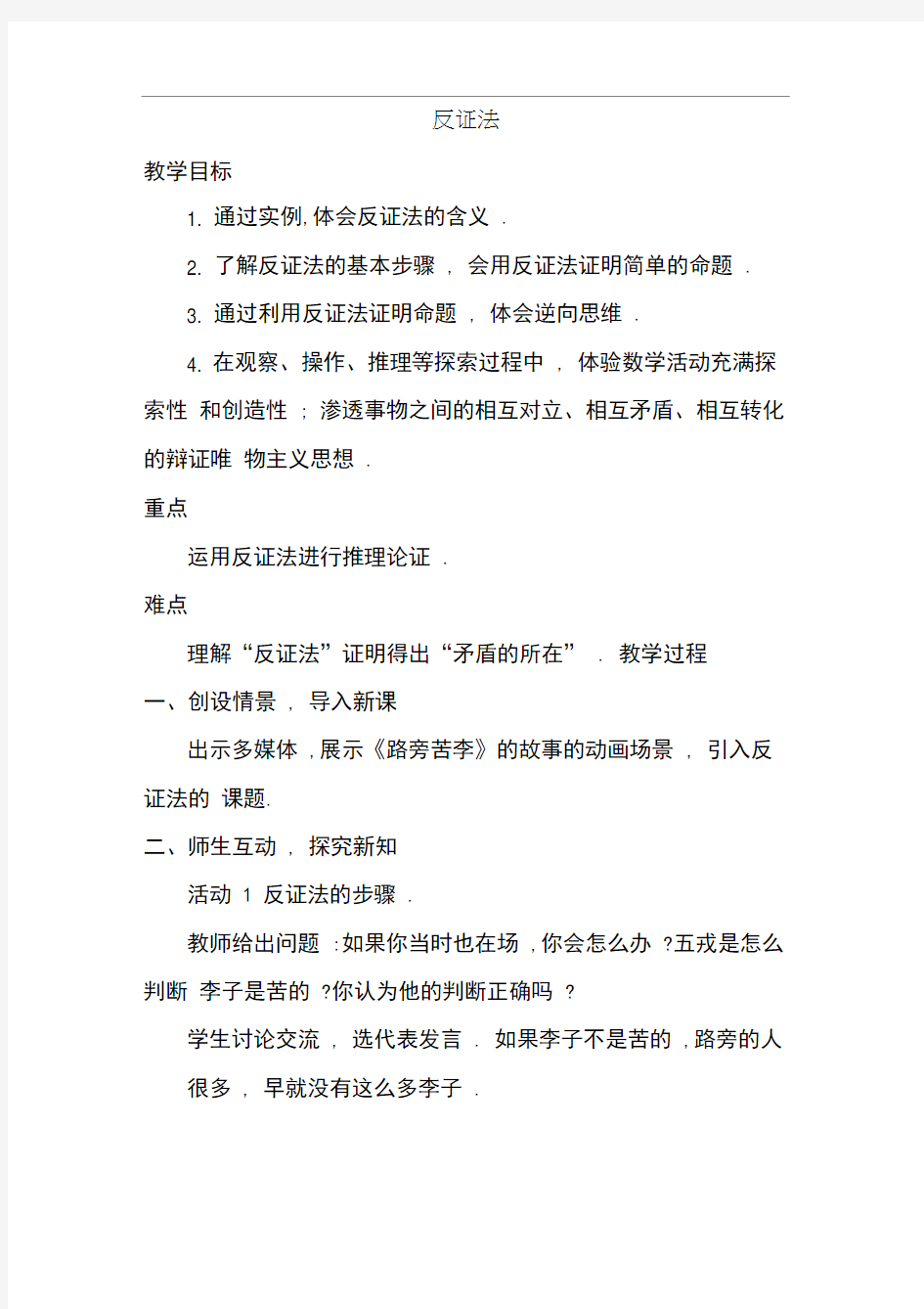 华东师大初中八年级数学上册《反证法》教案