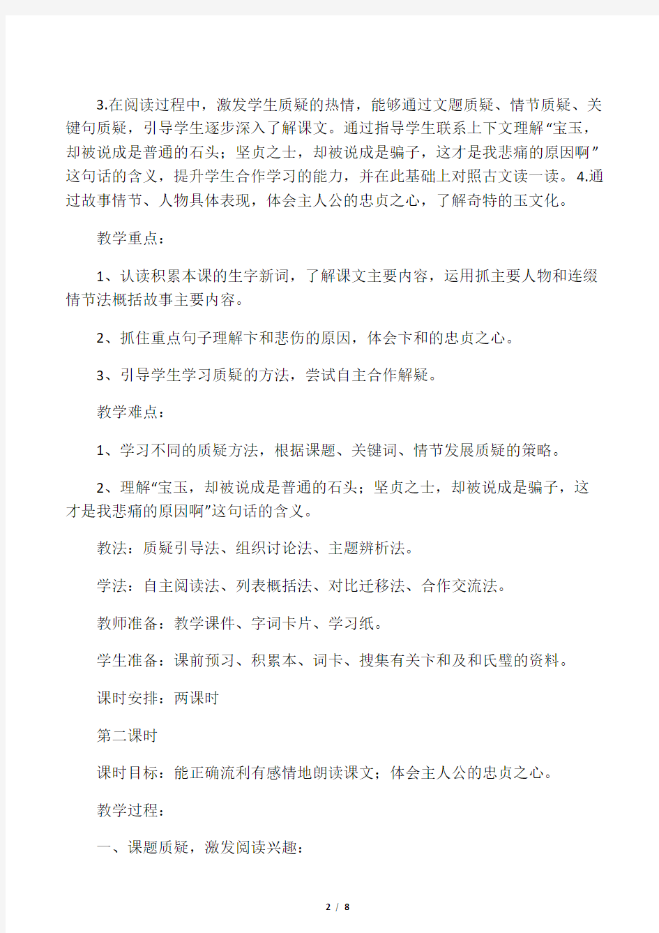 北师大版三年级下册语文《和氏献璧