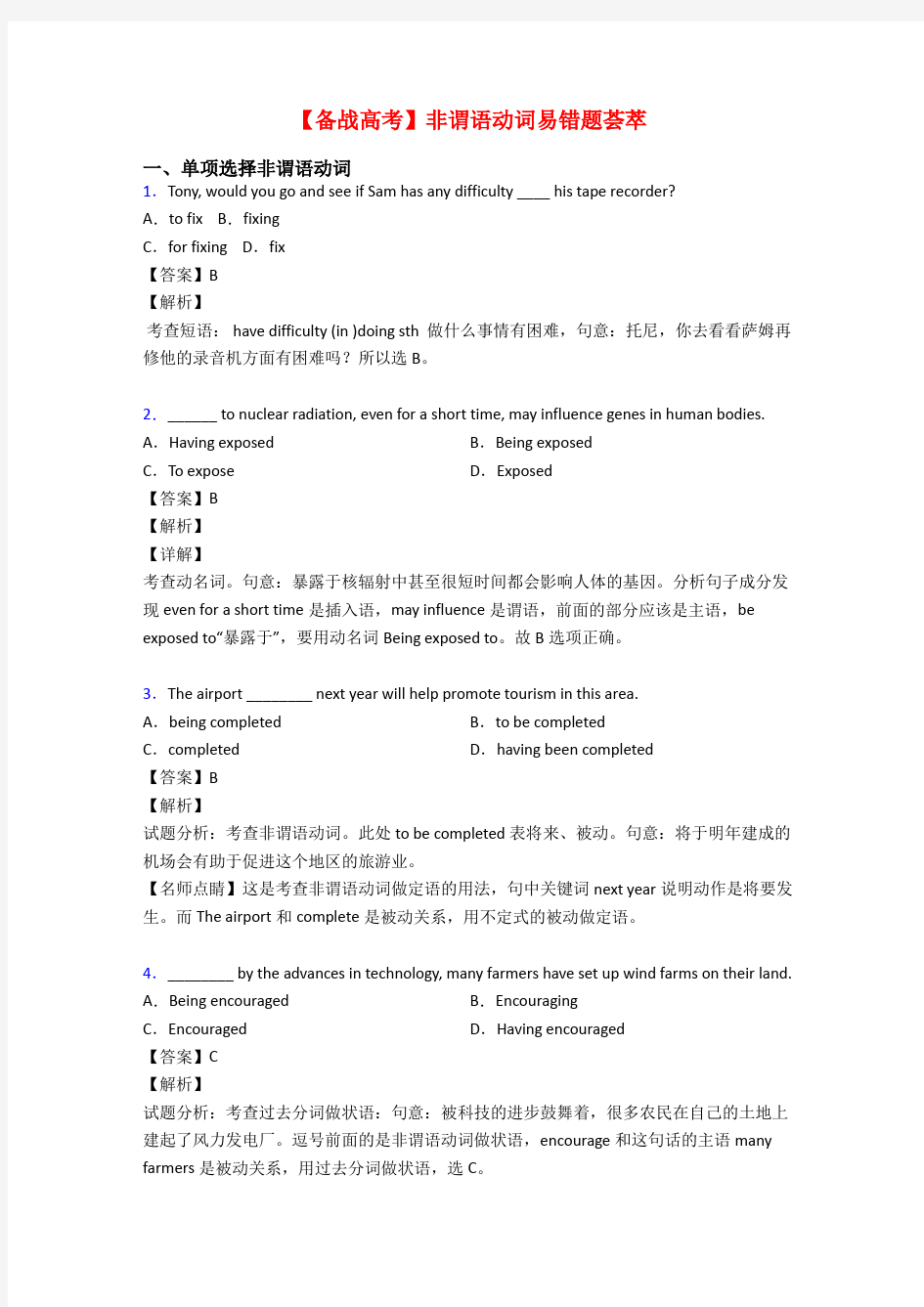 【备战高考】非谓语动词易错题荟萃