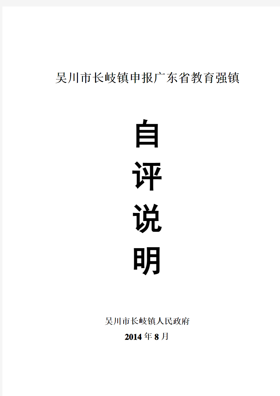 吴川市长岐镇申报广东省教育强镇