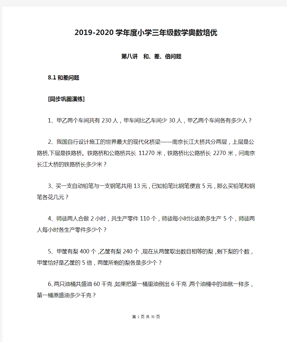 2019-2020学年度小学三年级数学奥数培优：第八讲  和、差、倍问题(含答案)