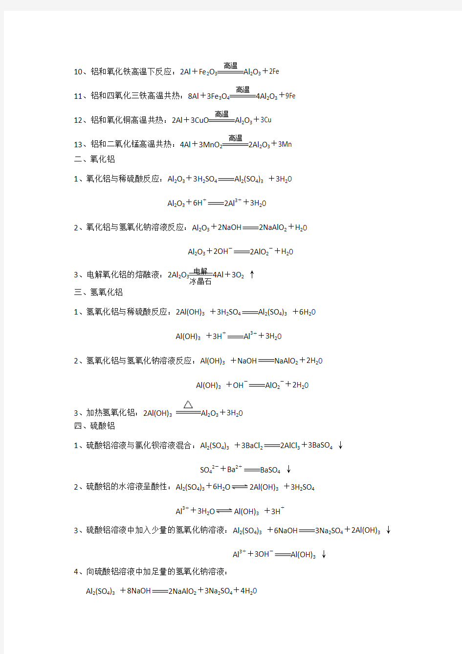 高考一轮复习铝及其化合物的化学方程式和离子方程式