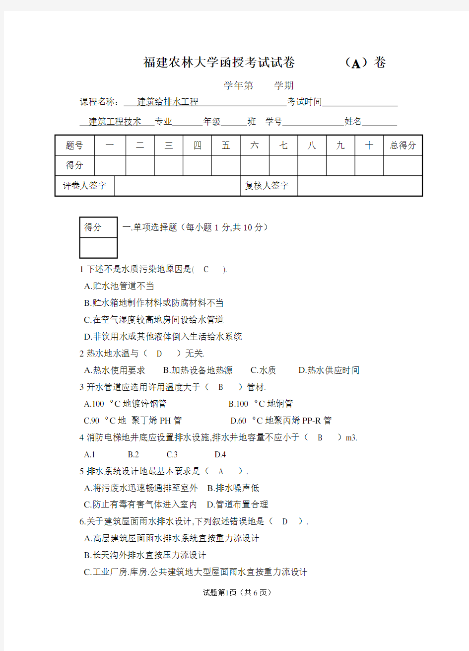 建筑给排水试卷及答案