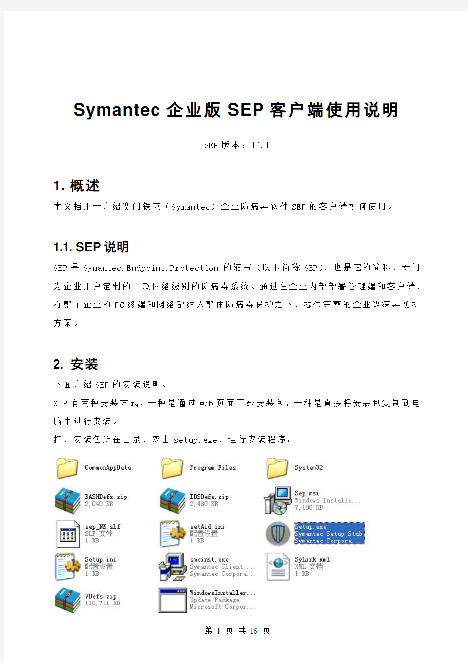 Symantec企业版SEP客户端使用说明要点