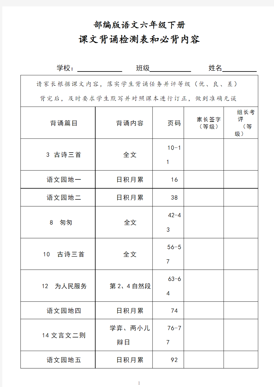 2020年部编版语文六年级下册课文背诵检测表及必背内容 (1)