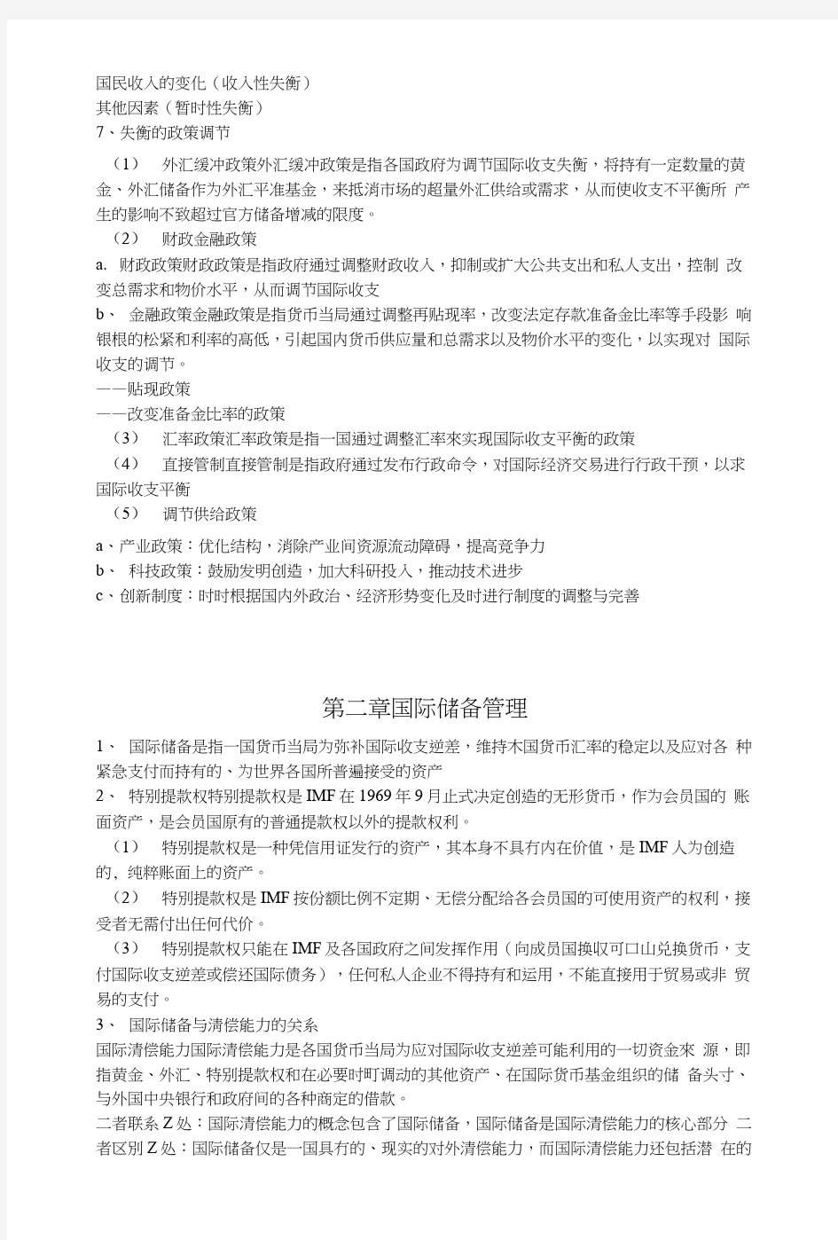 国际金融学期末考试重点知识复习总结.docx