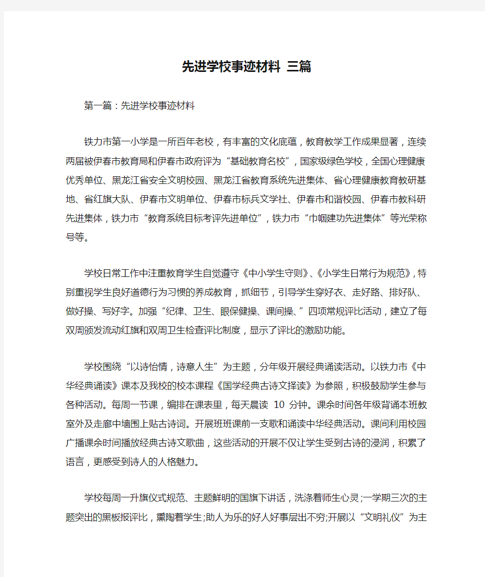 先进学校事迹材料 三篇