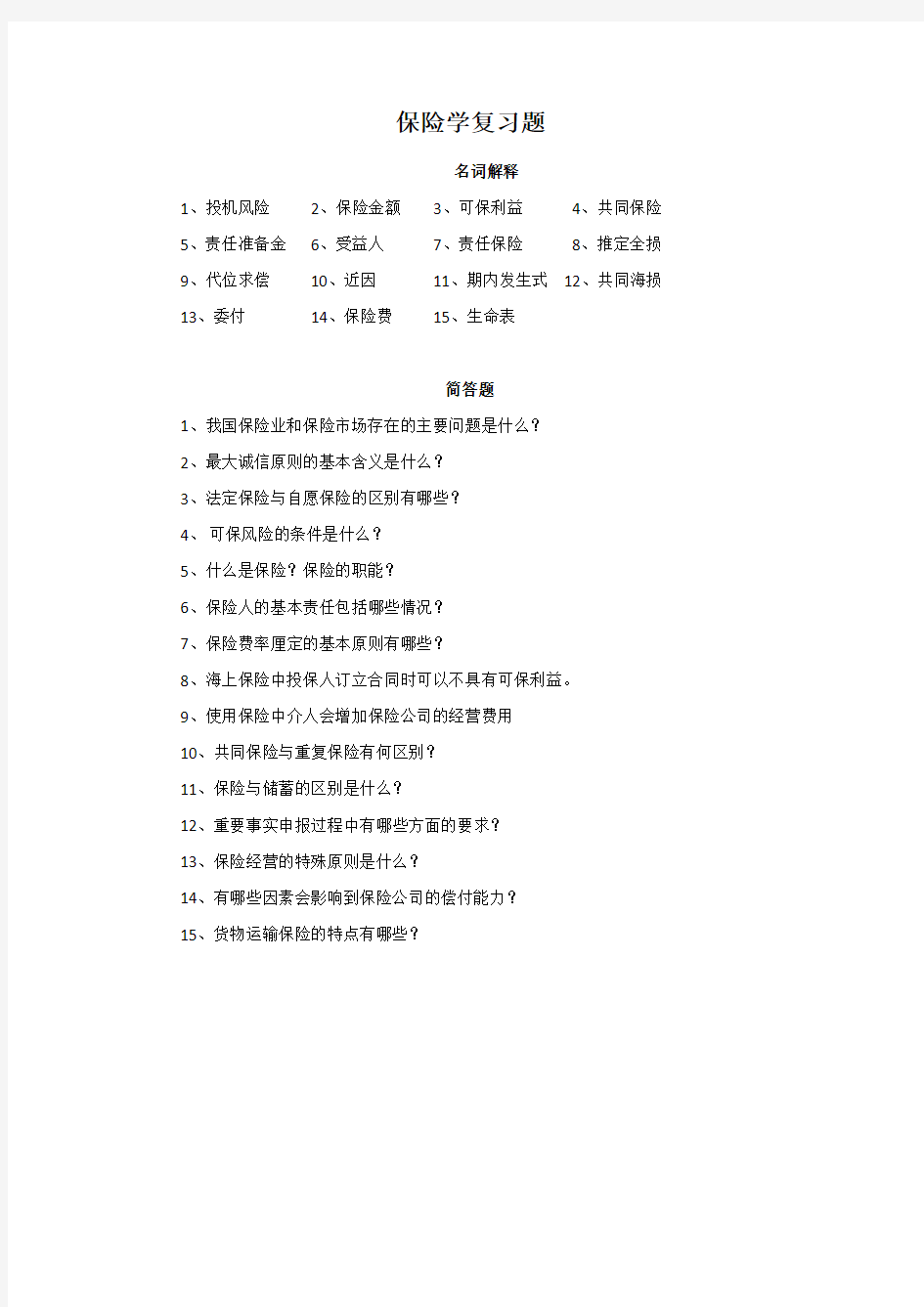 《保险学》(1)