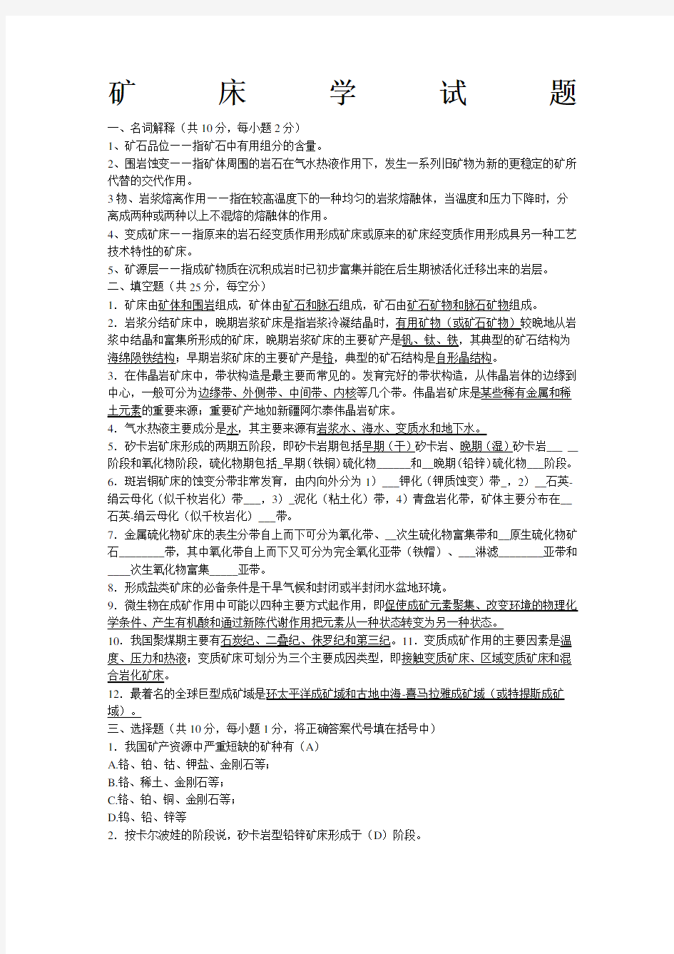 矿床学试题及答案