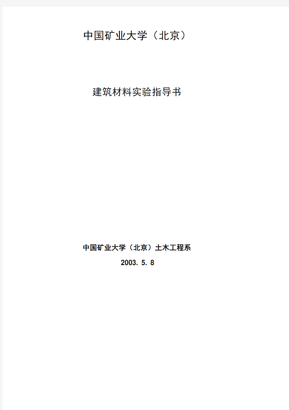 中国矿业大学北京.pdf