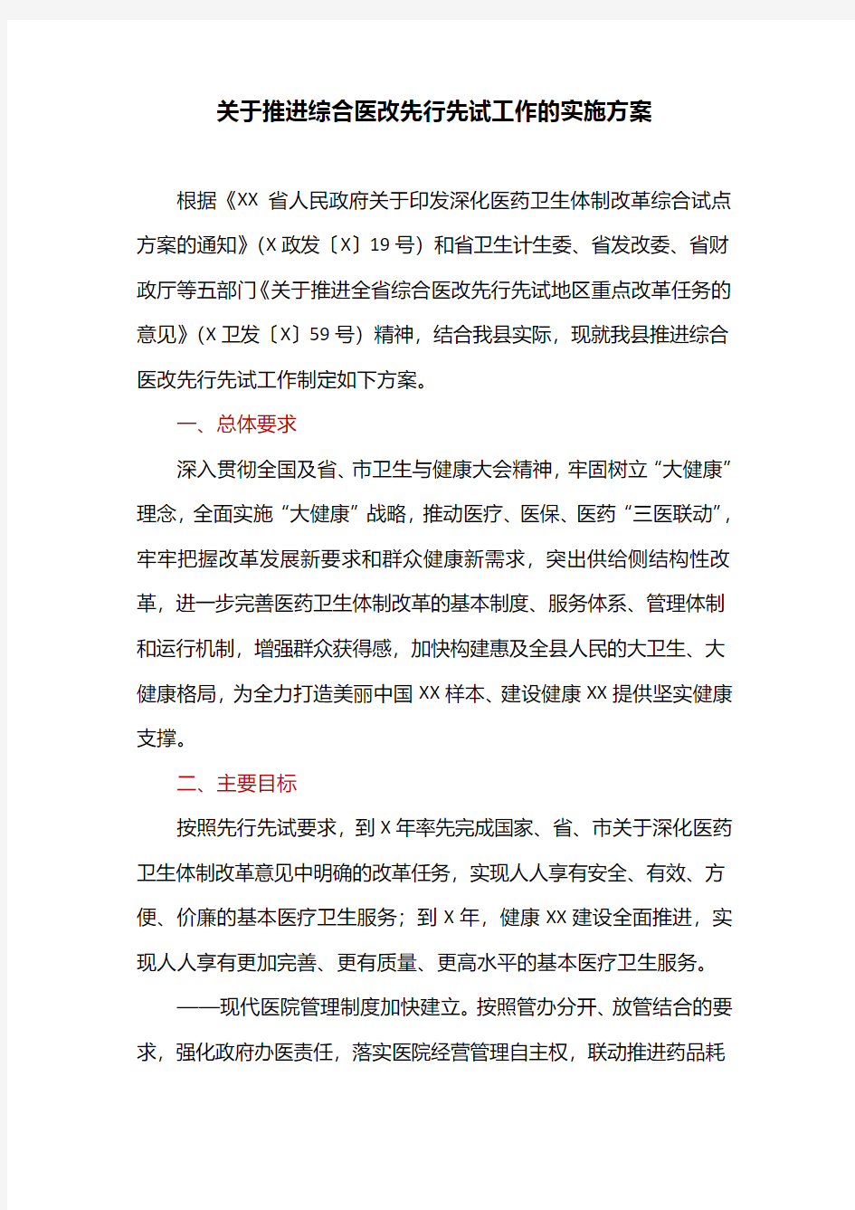 关于推进综合医改先行先试工作的实施方案