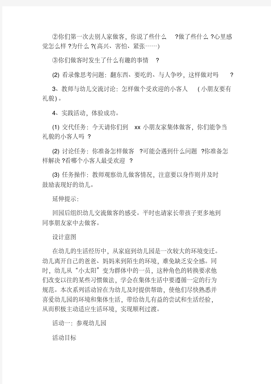 关于幼儿园小班社会教案