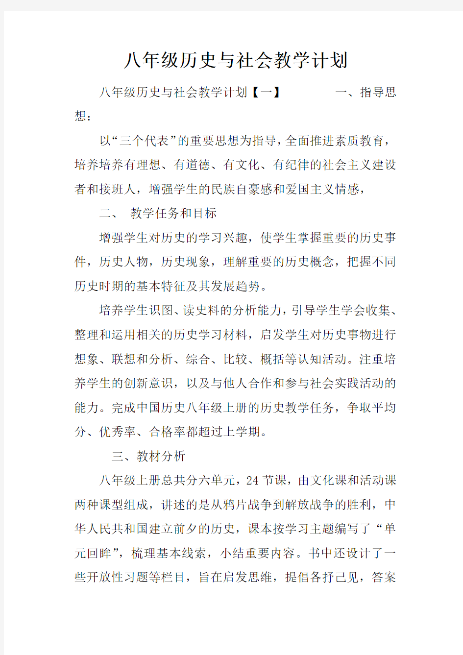 八年级历史与社会教学计划