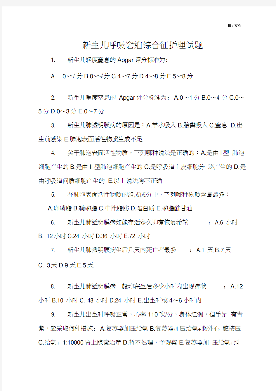 新生儿呼吸窘迫综合征护理试题