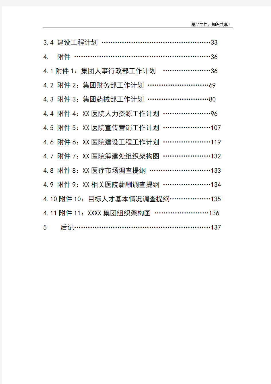 投资集团有限公司年度工作计划书