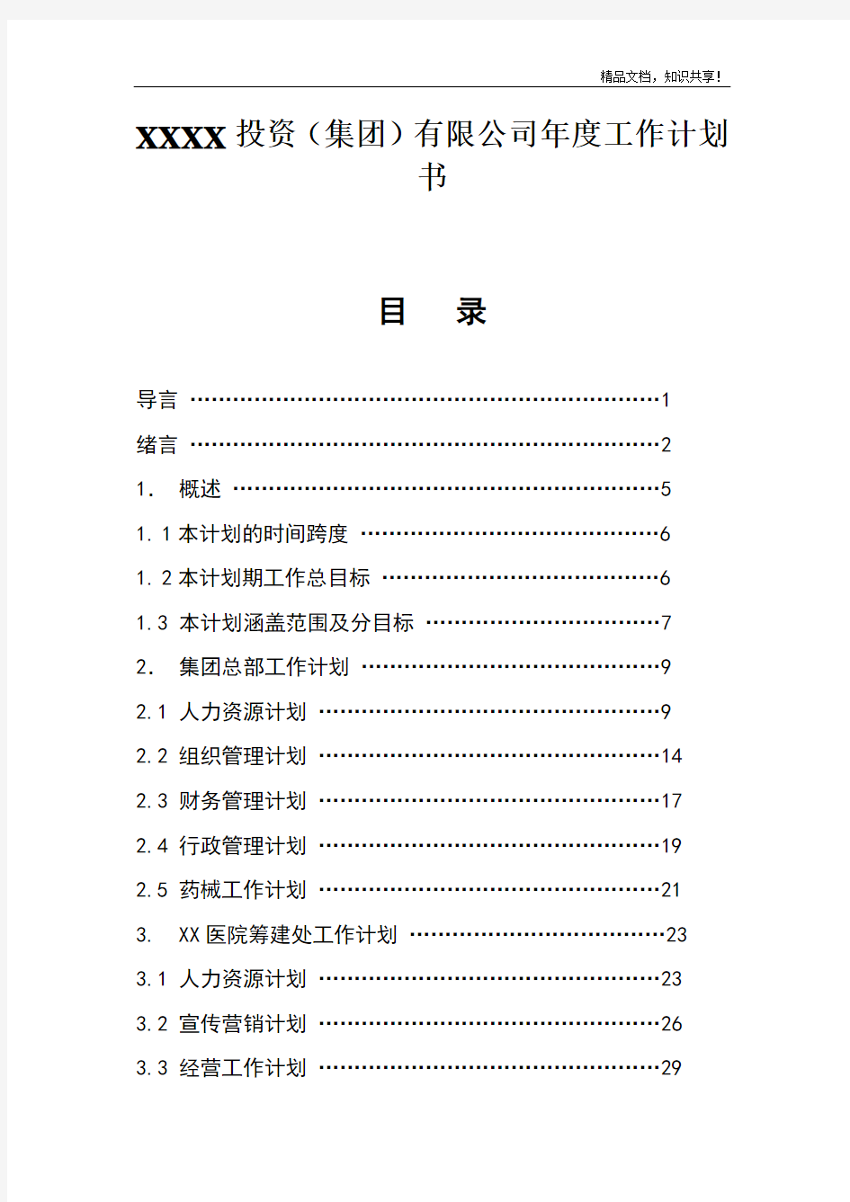 投资集团有限公司年度工作计划书