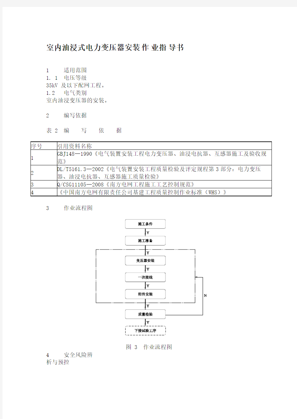 室内油浸式电力变压器安装作业指导书