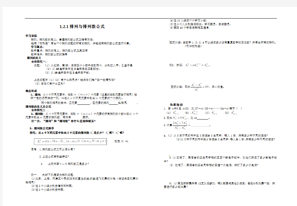 121排列与排列数公式-湖北省通山县第一中学高中数学选修2-3导学案