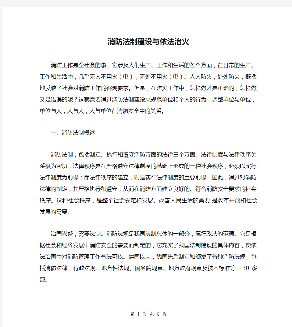 消防法制建设与依法治火