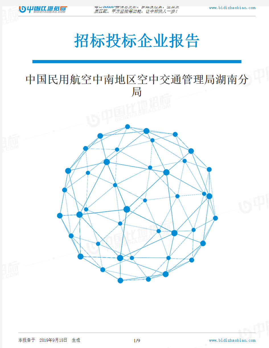 中国民用航空中南地区空中交通管理局湖南分局_招标190920