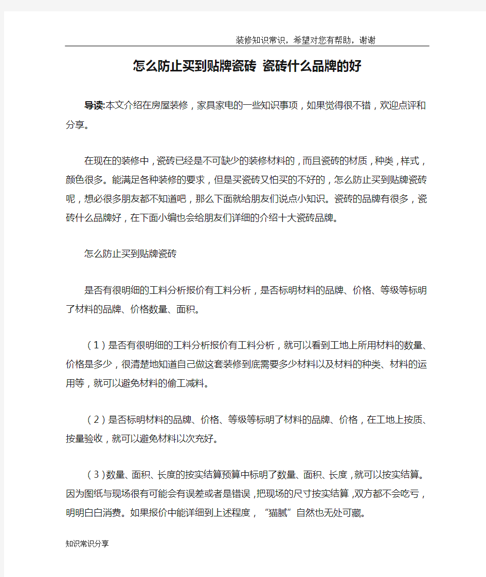 怎么防止买到贴牌瓷砖 瓷砖什么品牌的好