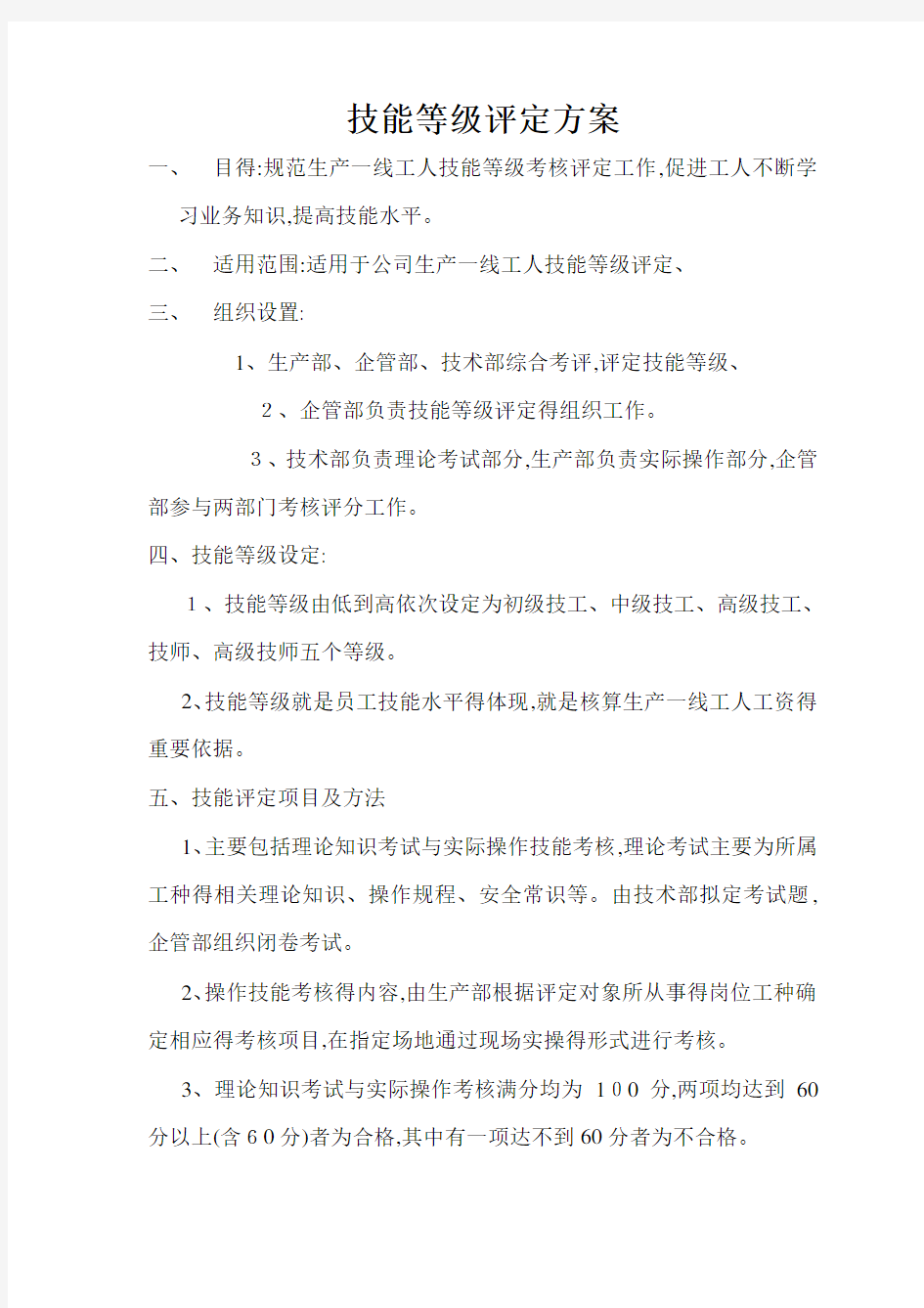 技能等级评定方案