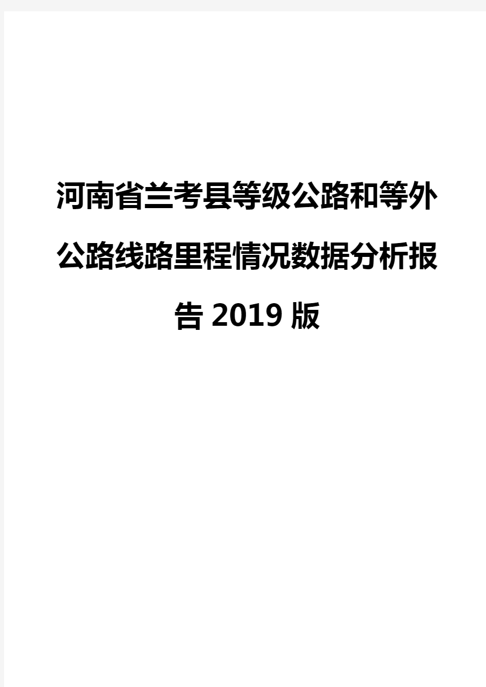 河南省兰考县等级公路和等外公路线路里程情况数据分析报告2019版