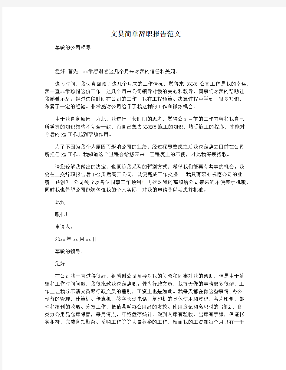 文员简单辞职报告范文